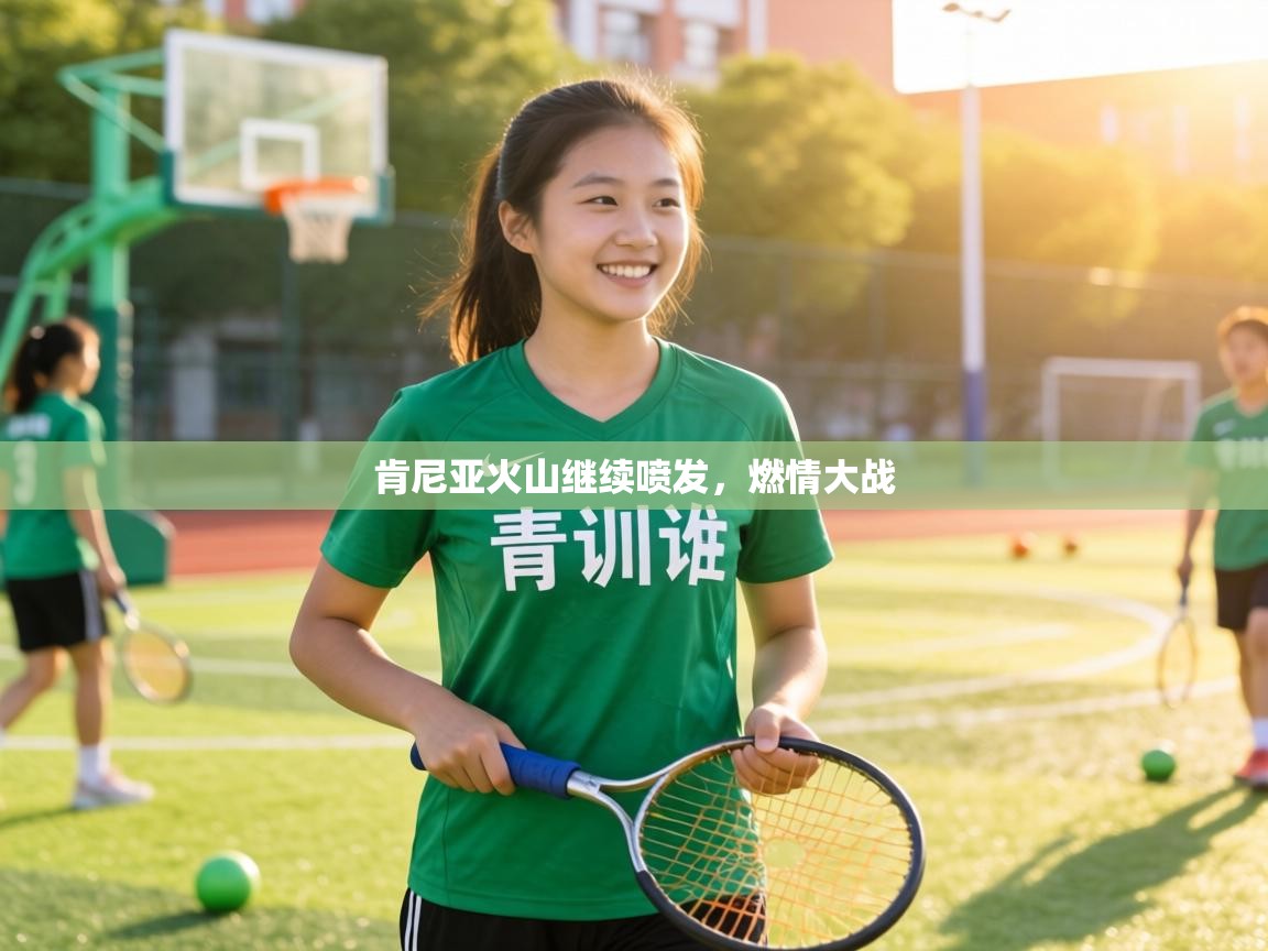 肯尼亚火山继续喷发，燃情大战  第2张