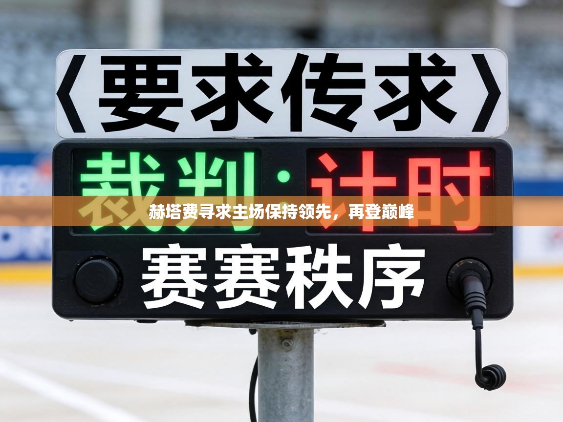 赫塔费寻求主场保持领先，再登巅峰  第1张