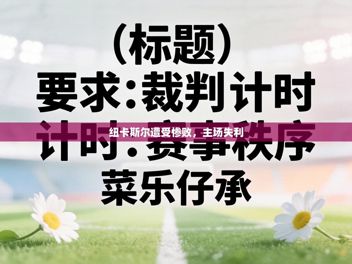 纽卡斯尔遭受惨败,主场失利 第1张