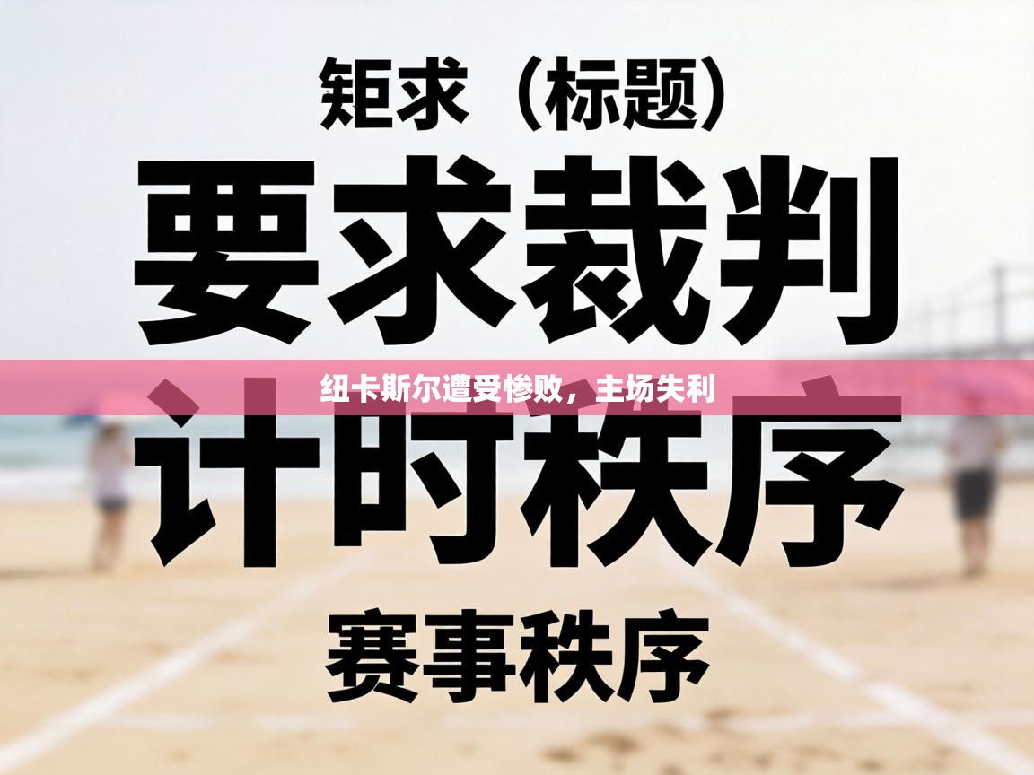 纽卡斯尔遭受惨败,主场失利 第2张